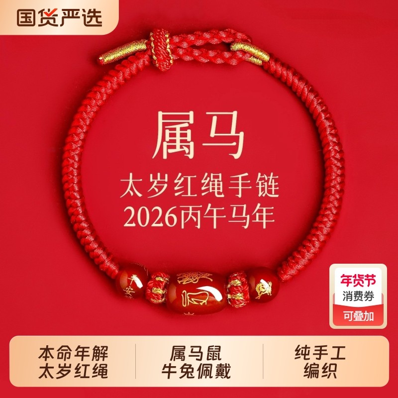 2026年生肖马本名年红绳手链女红色手绳编织太岁化马兔护身符好运