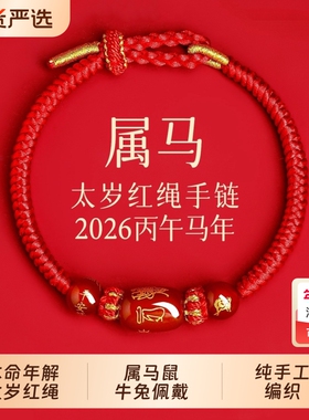 2026年生肖马本名年红绳手链女红色手绳编织太岁化马兔鼠牛护身符