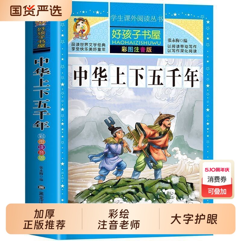 中华上下五千年正版彩图注音小学生一二三四五六年级课外历史阅读名人