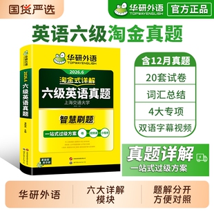 华研外语英语六级真题淘金式详解备考2026年6月大学历年真题试卷cet6级考试阅读理解听力翻译专项口语作文写作解析词汇专业单词
