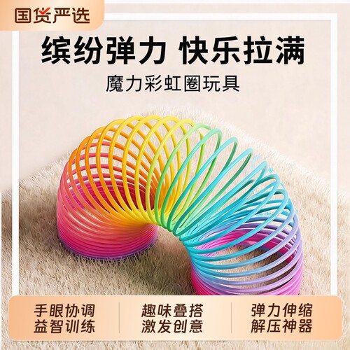 魔力彩虹圈弹簧七彩儿童解压玩具