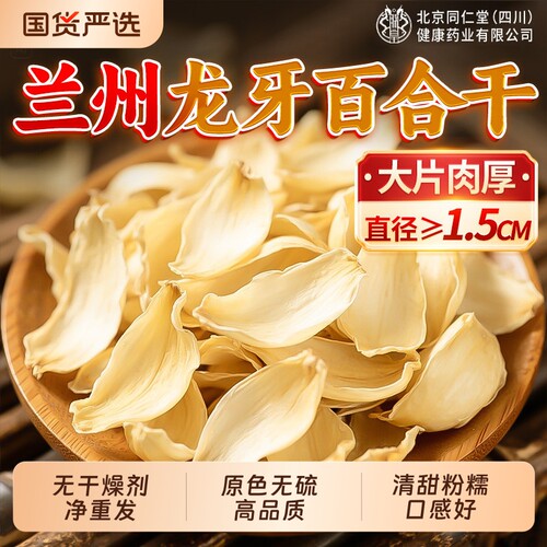 特级】500g无熏硫新货兰州百合干