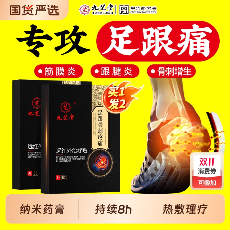 九芝堂远红外治疗贴足跟骨刺疼痛