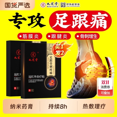 九芝堂足跟骨刺治疗|612人收藏