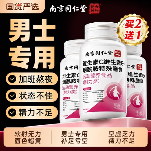 烟酰胺男士专用【维生素销量NO.I