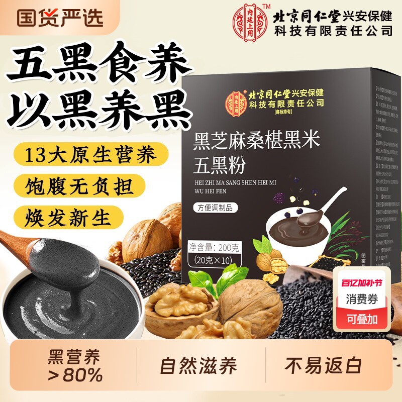 北京同仁堂内廷上用黑芝麻糊核桃黑豆桑葚粉代餐五黑粉营养早餐