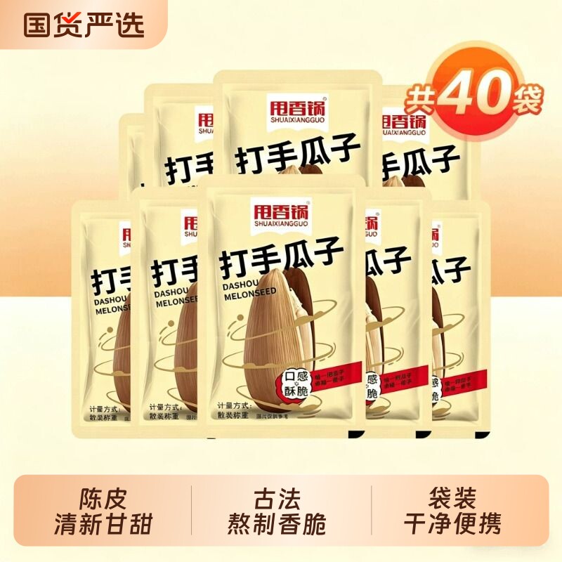 【40小包】打手瓜子甩香锅小包装陈皮味五香葵花籽旅游休闲零食