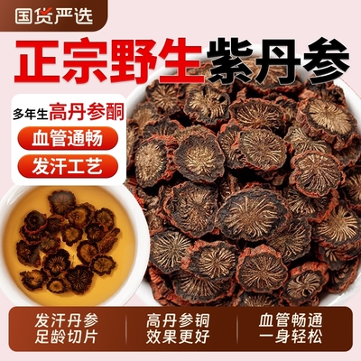 四川中江发汗紫丹参中药材正品紫丹参根片搭黄芪山楂三通茶泡水喝