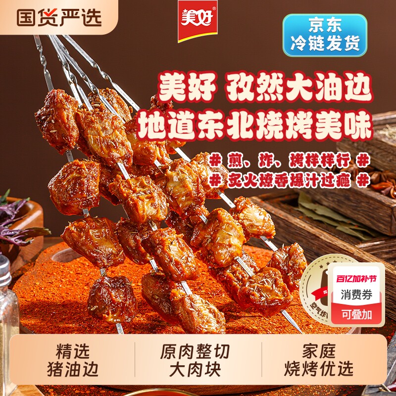 美好孜然大油边猪肉串东北烧烤肉串半成品油筋肉烧烤食材