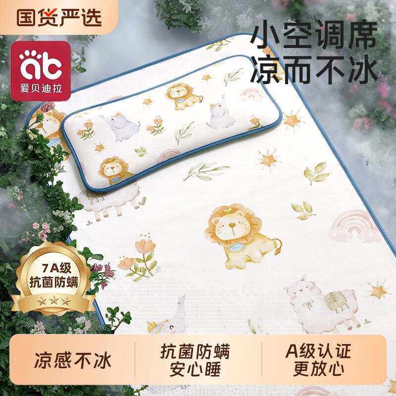 爱贝迪拉婴儿凉席夏季冰丝幼儿园宝宝可用新生婴儿床午睡专用凉垫