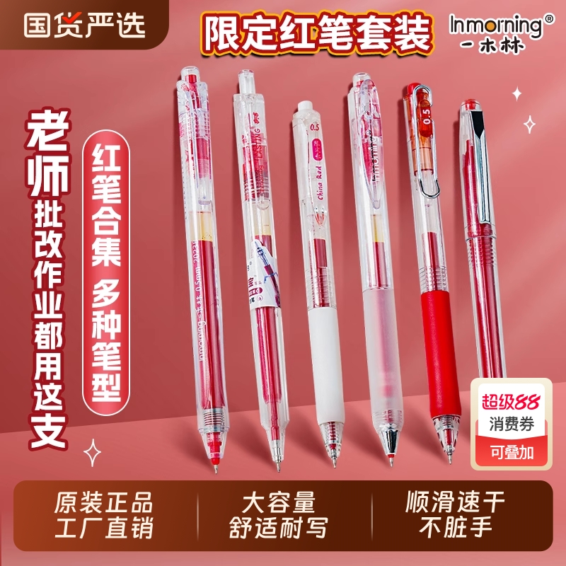 一木林大容量红笔学生教师专用