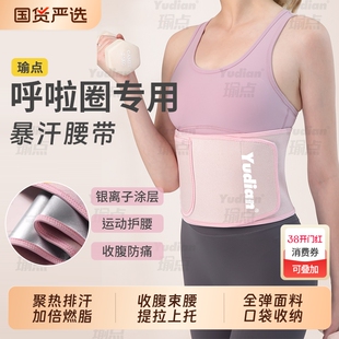 瑜点暴汗腰带训练发汗护腰带练腹肌男女跑步瑜伽呼啦圈出汗护腰带