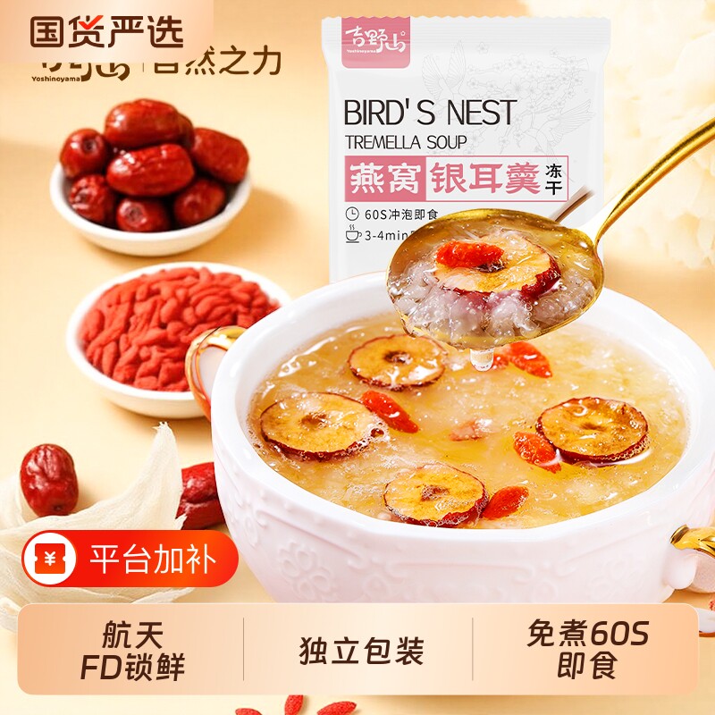 吉野山冻干燕窝银耳羹即食冲泡红枣枸杞航天FD锁鲜独立包装代餐