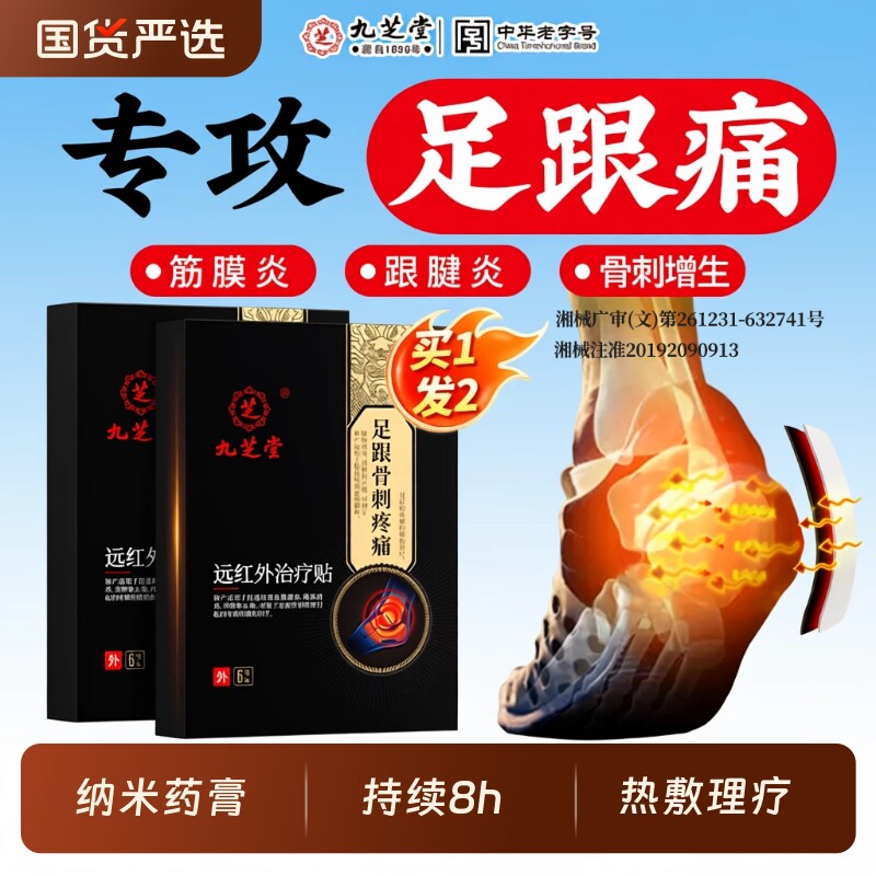 九芝堂远红外线治疗贴足跟骨刺专用筋膜炎脚后跟足底疼痛膏药热敷