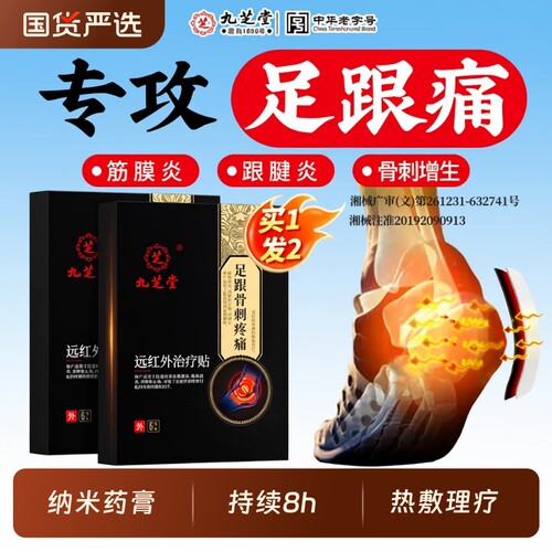 九芝堂远红外治疗贴足跟骨刺疼痛