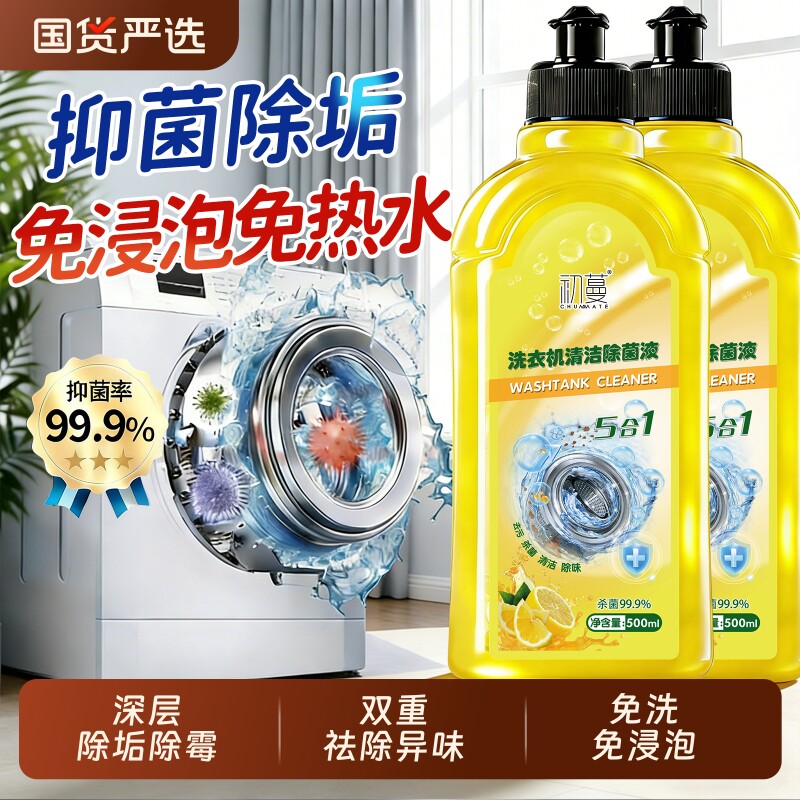 洗衣机清洁剂强力除垢杀菌专用清洗槽全自动滚筒深度污渍清洁液