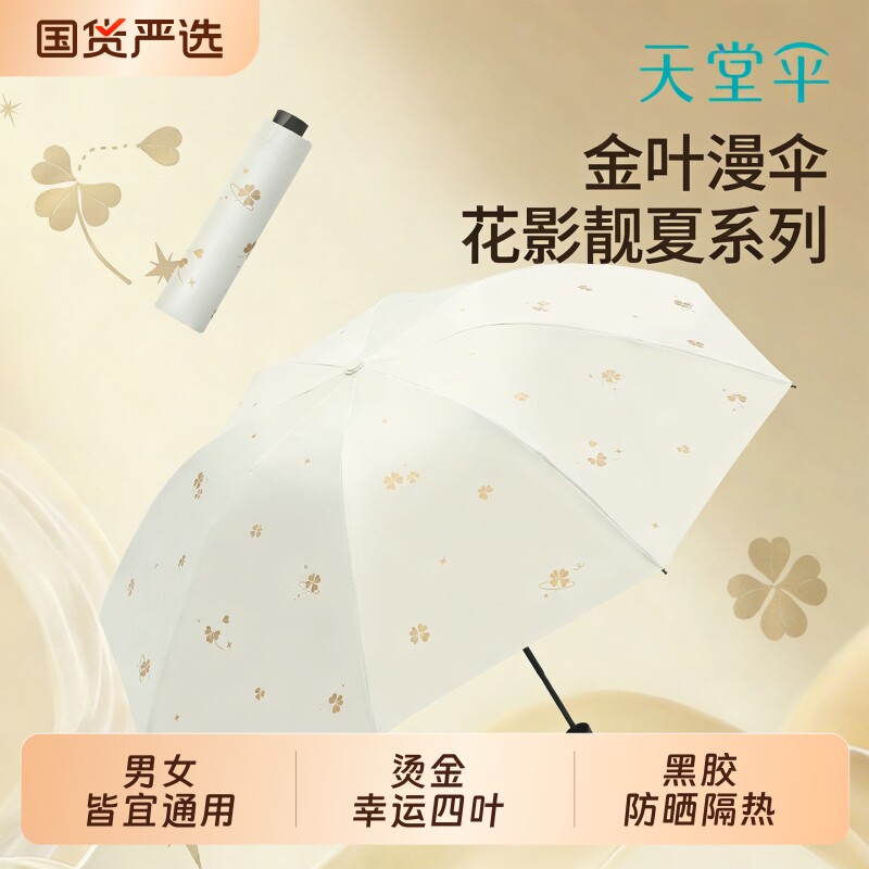 天堂伞遮阳伞黑胶防晒防紫外线小巧便携折叠太阳伞女晴雨两用伞男
