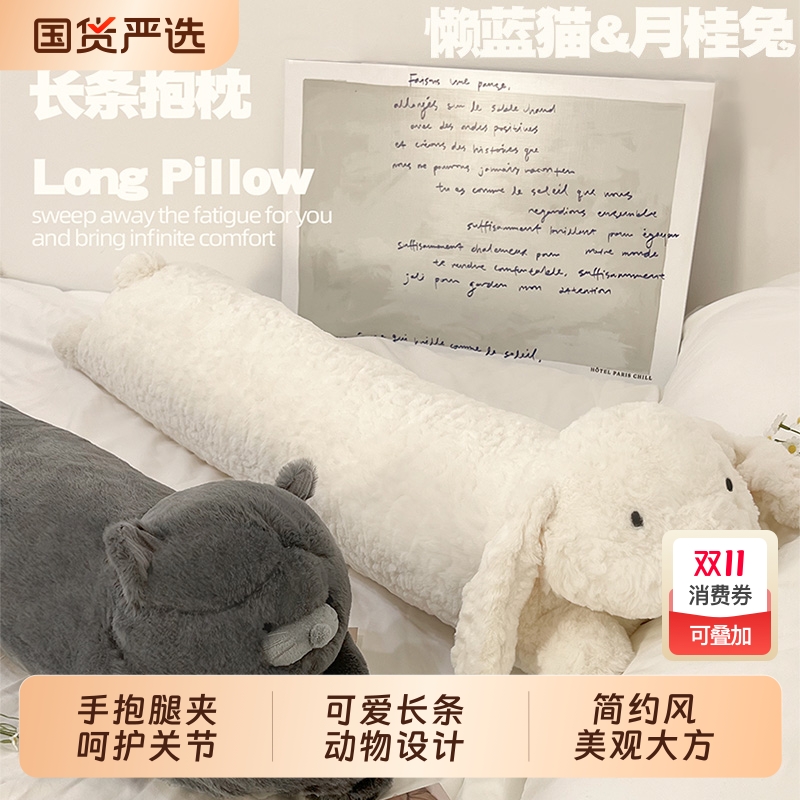 长条抱枕女生睡觉专用蓝猫玩偶可爱兔子夹腿拆洗娃娃沙发床上靠枕