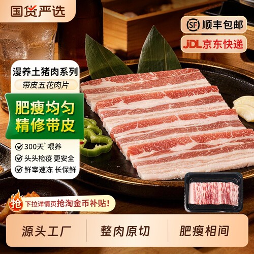 带皮五花肉片原切土猪肉