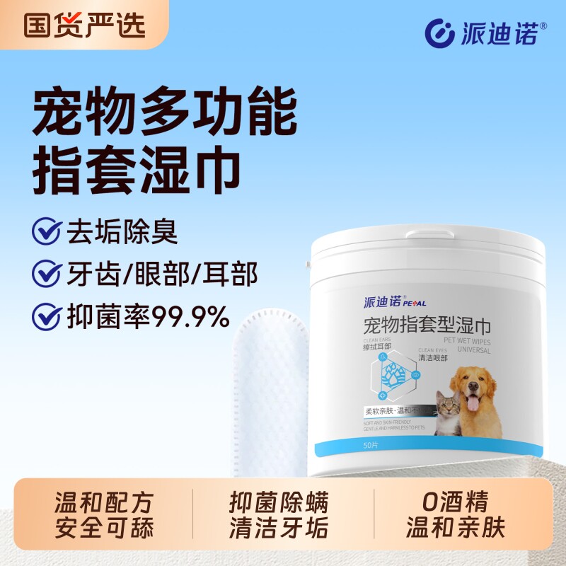 派迪诺宠物耳朵清洁指套猫咪狗狗牙齿口腔洁牙洁齿洗耳湿巾耳部
