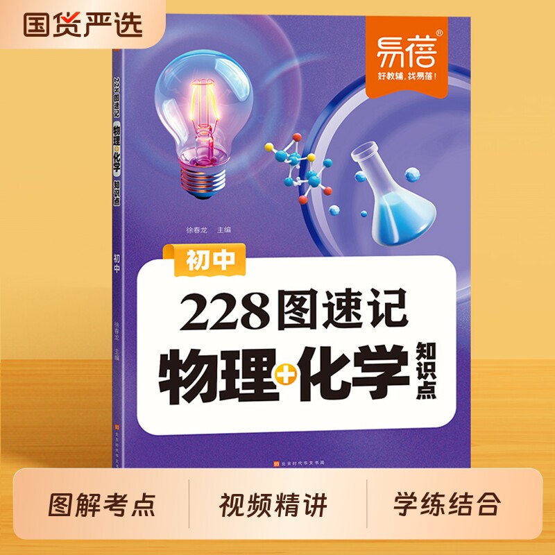 【易蓓】初中物理化学228图速记知识点默写七八九年级重点公式定律物理化学实验图解大全中考重难点视频讲解同步默写专项训练