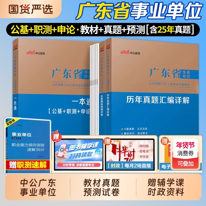 广东事业编中公教育2026事业单位考试教材统考历年真题基本能力测