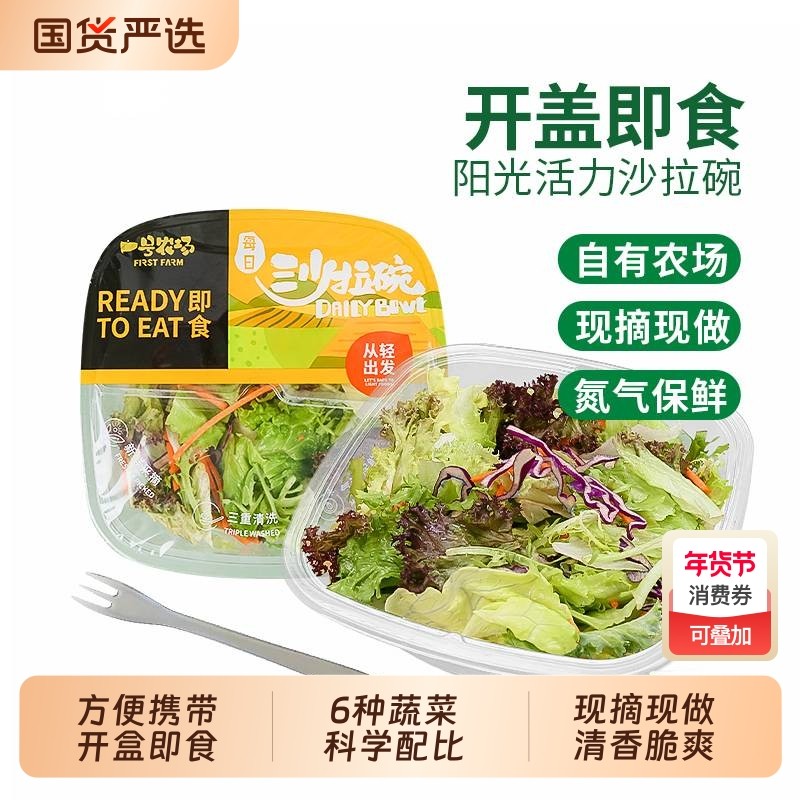 一号农场阳光活力碗蔬菜沙拉开袋即食轻食0脂油醋汁生菜新鲜代餐,水产肉类/新鲜蔬果/熟食,蔬菜沙拉,淘宝优惠券,粉丝福利购,淘宝优惠卷