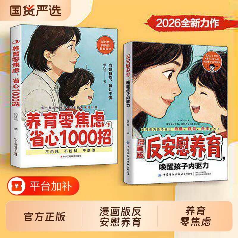 官方正版漫画版反安慰养育正版书籍零焦虑省心1000招唤醒孩子内驱