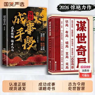 【抖音同款】谋世奇局 108局成事手段古为今用的处世谋事智慧成功成事千古不变的谋略精髓L谋事奇局正版书籍