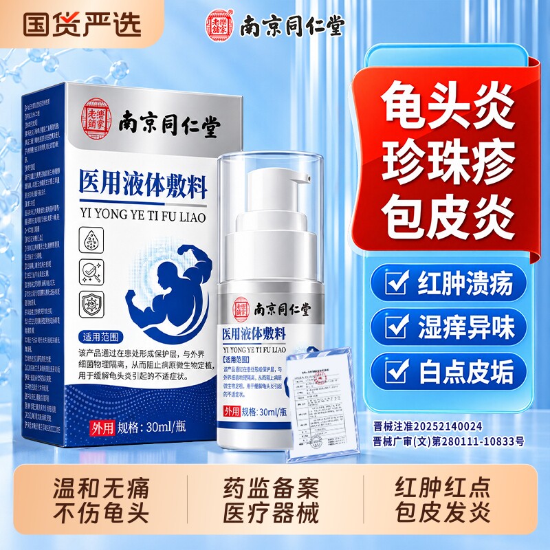 南京同仁堂包皮龟头炎症男性真菌感染用珍珠医用液体敷料喷剂丘疹