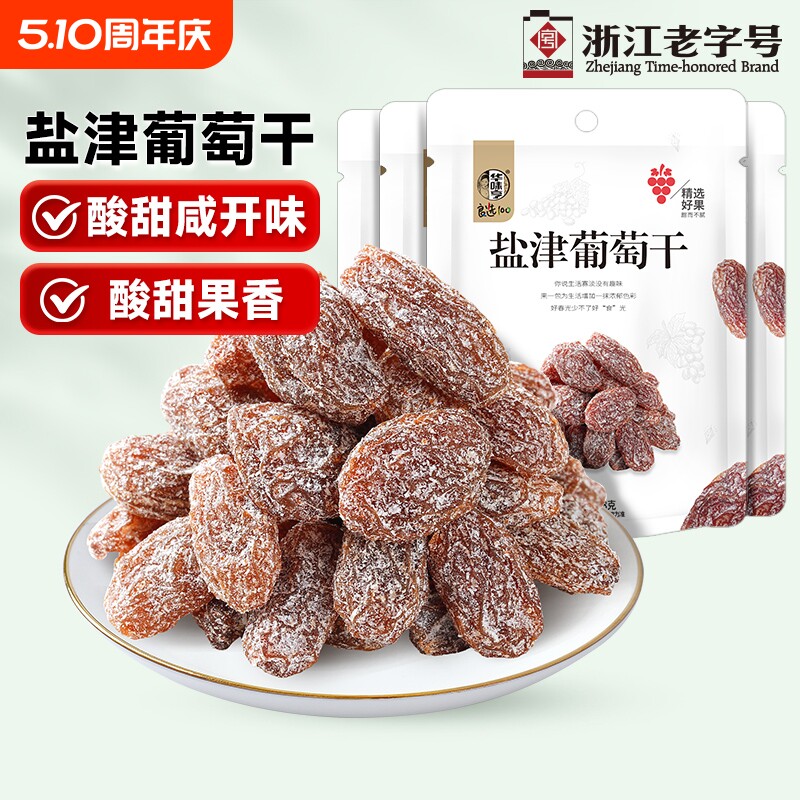 华味亨盐津葡萄干128gx2袋果脯果干新疆葡萄干免洗无籽提子干