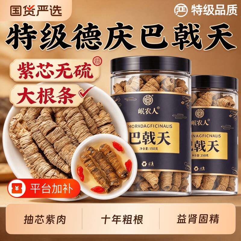 德庆巴戟天中药材正品官方旗舰店老根紫肉泡酒煲汤滋补杜仲苁蓉