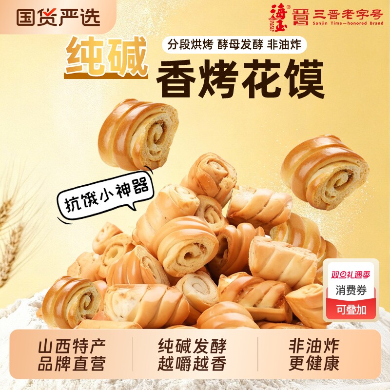 海玉山西纯碱烤花馍原味特产食品早餐零食酥脆烤馒头非油炸烤馍片