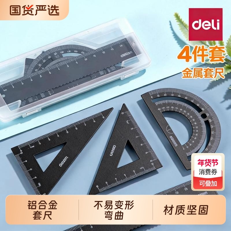得力金属套尺四件套15cm小学生专用一年级20cm尺子直尺学习用品三角尺板套装量角器画画绘图多功能考试推荐