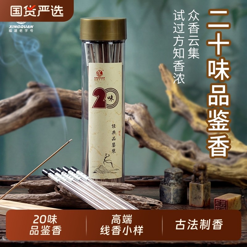 兴全 福建老字号「20味线香品鉴」安神沉香古法制香高端 线香小样,洗护清洁剂/卫生巾/纸/香薰,中式香/经典熏香,淘宝优惠券,粉丝福利购,淘宝优惠卷