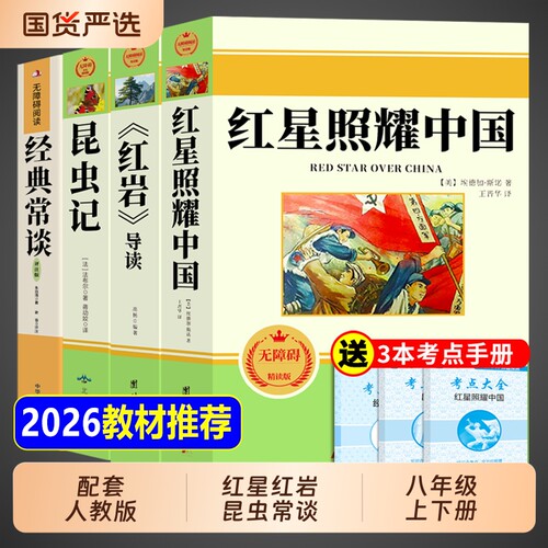 八上必读正版红星照耀中国昆虫记