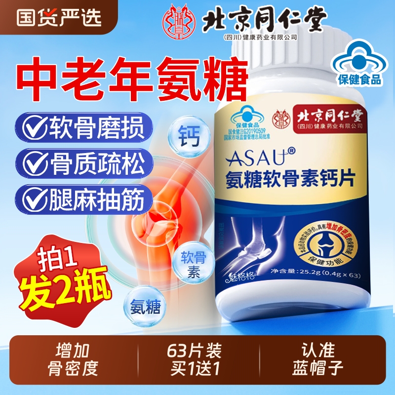 北京同仁堂氨糖软骨素钙片护关节中老年人补安疼痛疏松官方正品AA