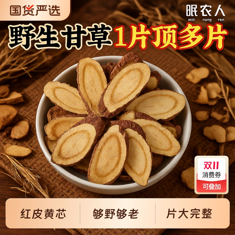 野生甘草片泡水喝|406人收藏