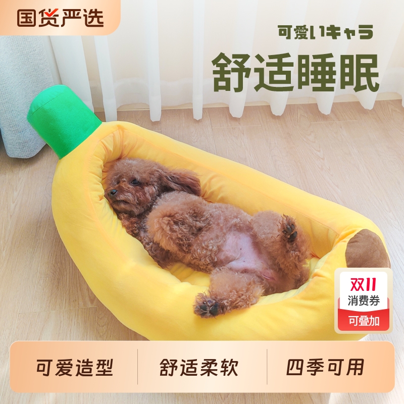 宠物窝狗狗窝垫子四季通用小型犬香蕉窝大型柯基可拆洗保暖香蕉船