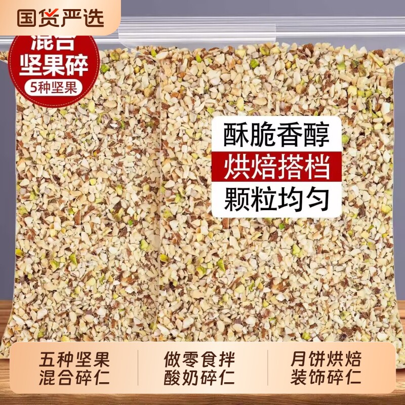 混合坚果碎熟坚果仁五仁月饼馅料雪花酥酸奶装饰核桃腰果烘焙碎图片