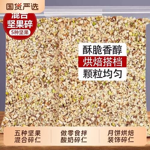 混合坚果碎熟坚果仁五仁月饼馅料雪花酥酸奶装饰核桃腰果烘焙碎