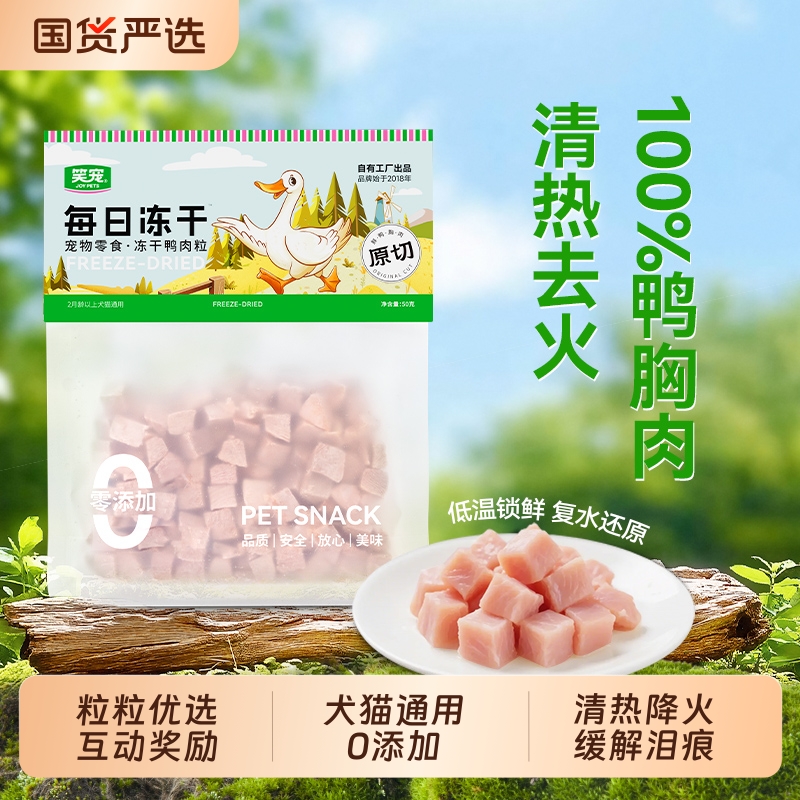 冻干鸭肉粒犬猫通用不吃包退
