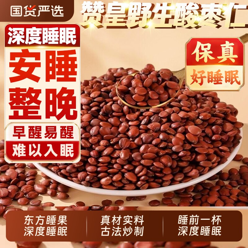 正宗酸枣仁官方旗舰店中药材野生炒熟正品搭百合茯苓茶睡眠质量差