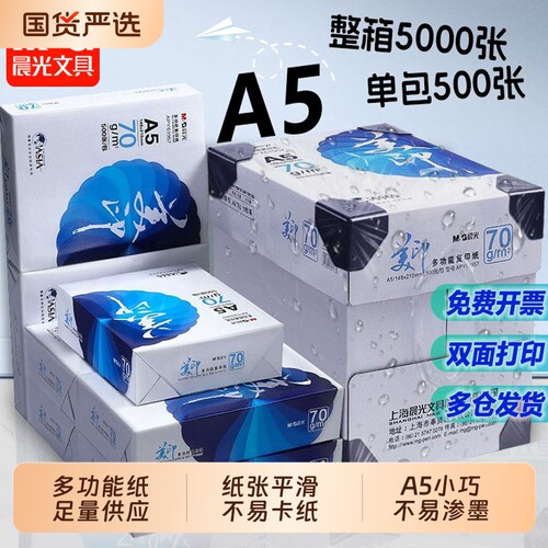 晨光a5复印纸70g一包打印纸a5纸白纸白色草稿纸考研演算纸加厚一箱500张绘画整箱空白凭证电子发票清 - 封面