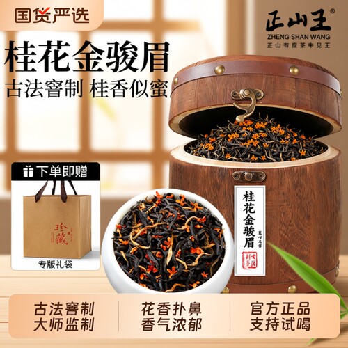 正宗桂花金骏眉木桶装400g