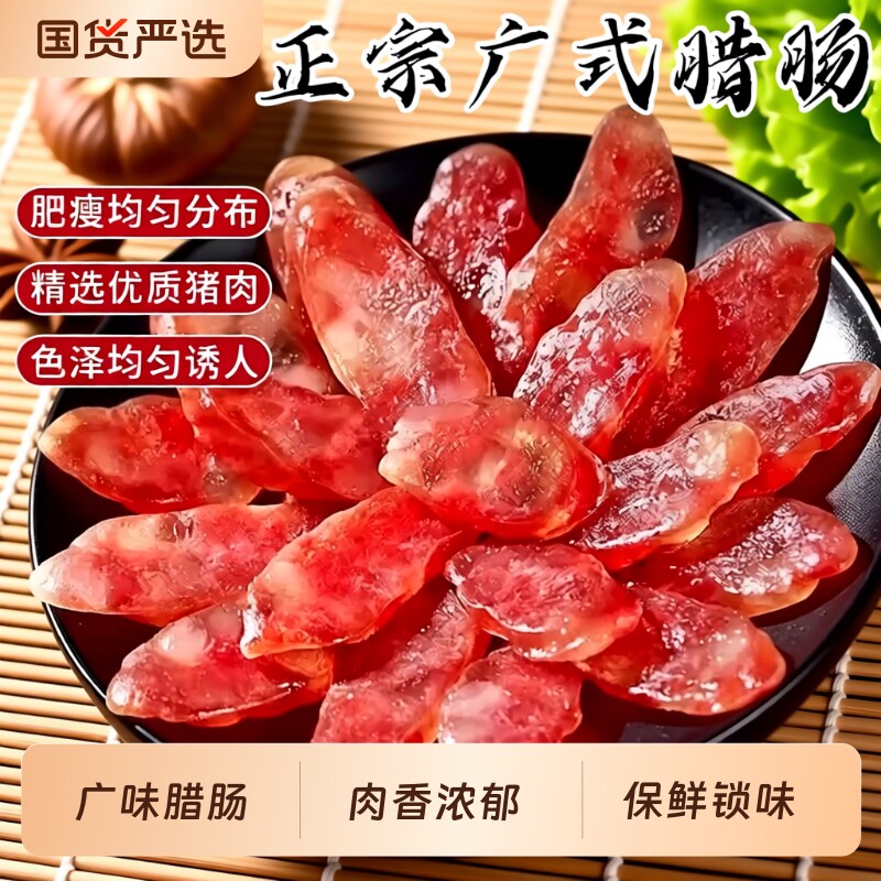 正宗广式腊肠家用广东煲仔饭腊肉螺蛳粉专用腊肠咸甜肠广味香肠