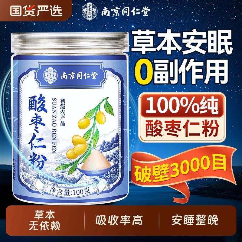 南京同仁堂酸枣仁粉睡眠差正宗炒熟的酸枣仁粉纯正品官方旗舰店,传统滋补营养品,酸枣仁,淘宝优惠券,粉丝福利购,淘宝优惠卷