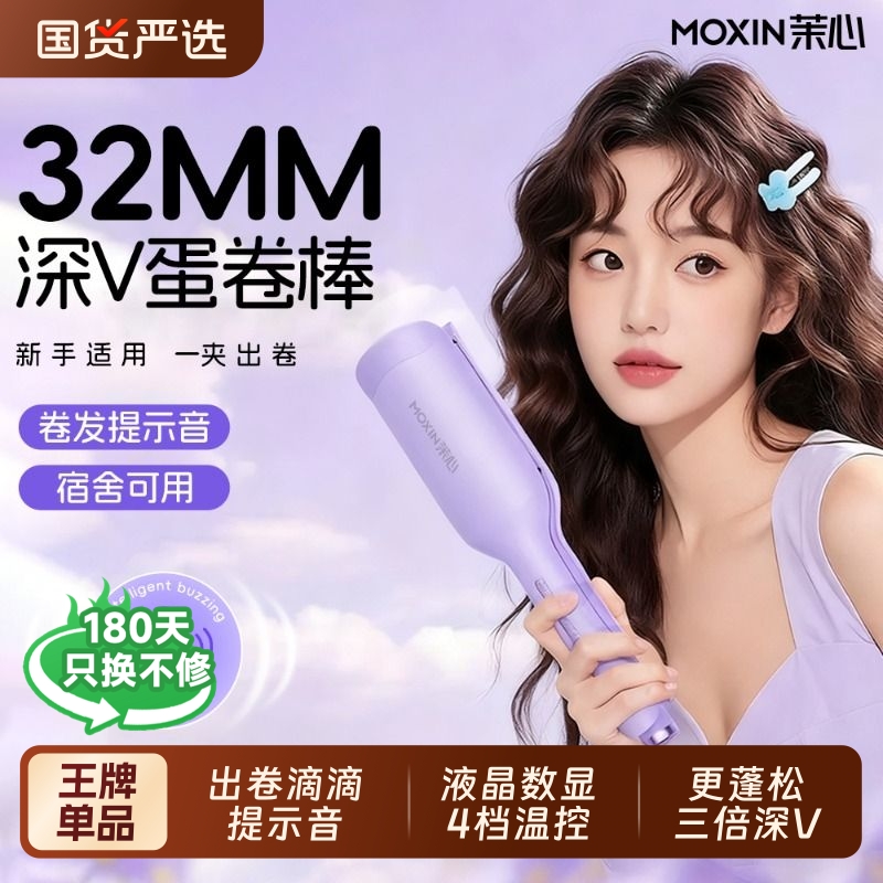 茉心深V蛋卷头卷发棒提示音32MM蛋蛋卷夹板款羊毛卷水波纹浪神器