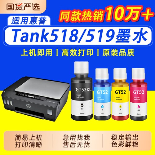 【限时立减】适用惠普GT53XL墨水GT52彩色Tank519 410 675 755 510 518 531 598 672打印机678墨水582 51 511