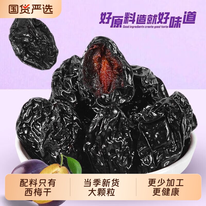 新疆西梅干原味果干喀什特产零食风干袋装新鲜大西梅健康国货养生